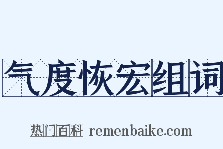 气度恢宏组词是什么意思的图片